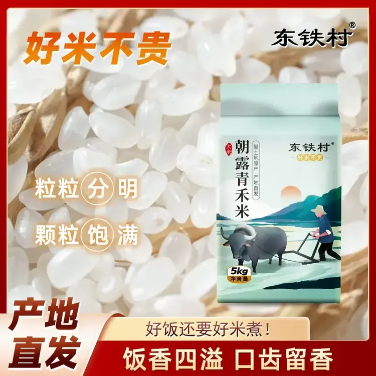 朝露青禾米5kg寒地黑土地原产产地直发米厂直发煮饭