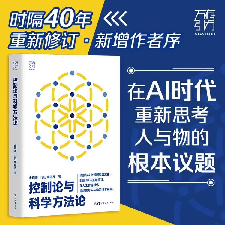 控制论与科学方法论 金观涛 在人工智能时代思考人与物的根本议题