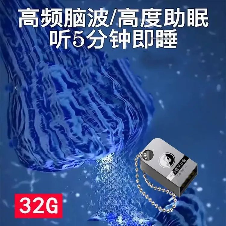 高频脑波助眠音乐右脑阿尔法音乐MP3 减压缓解情绪解压放松u盘