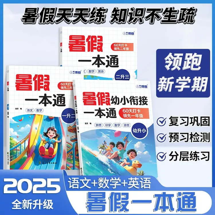 新版幼升小预备一年级语文数学拼音暑假作业二三年级衔接每日一练