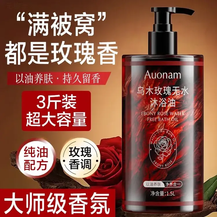 Auonam乌木玫瑰沐浴油露保湿滋润持久留香温和清洁水润补水小众香