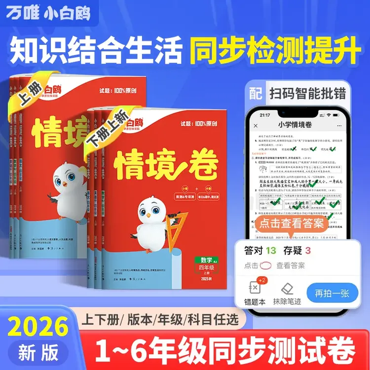 万唯小白鸥【小学情境卷】2026人教北师苏教上下册语数英强化训练