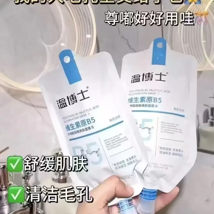 B5舒缓水杨酸面膜收缩毛孔深层清洁补水保湿去黑头控油祛痘