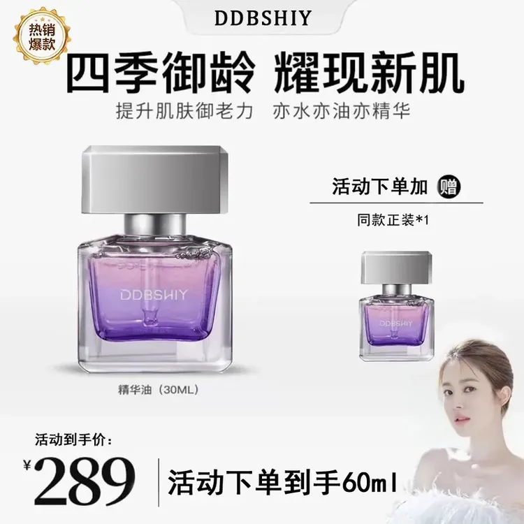 2瓶装【韦雪推荐】DDBSHIY极光四季精华油面部淡纹焕亮精油补水修护