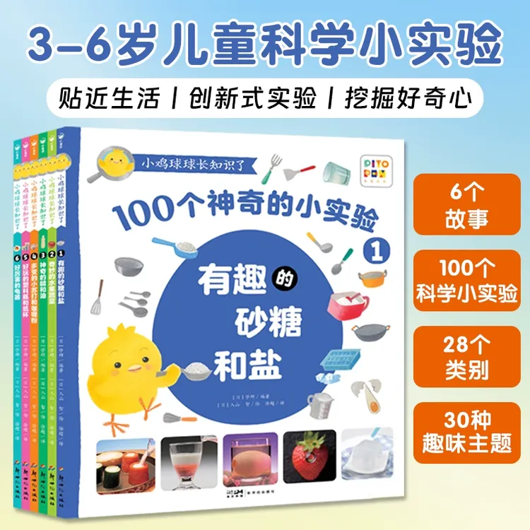 【海豚童书】小鸡球球长知识了 全6册3-6岁100个科学实验绘本点读版