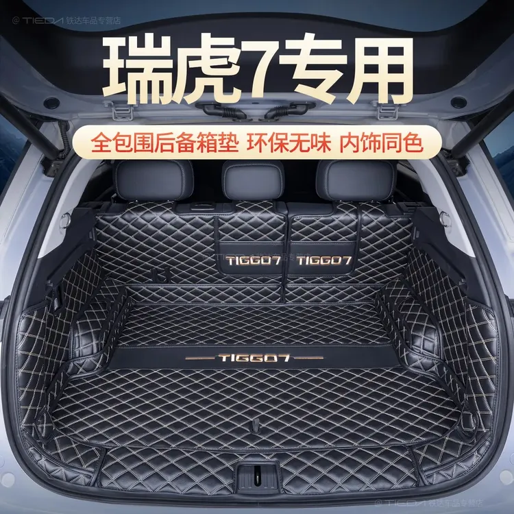 适用于25款瑞虎7后备箱垫全包围瑞虎7plus改装饰专用全包尾箱垫子