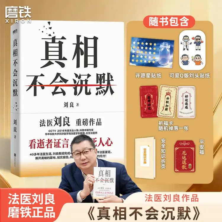磨铁 真相不会沉默 法医学系教授主任法医师刘良作品商品图
