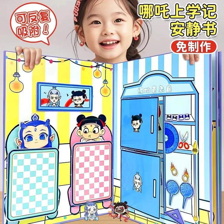哪吒学霸学渣上学记安静书diy手工贴画扮演过家家玩具六一节礼物