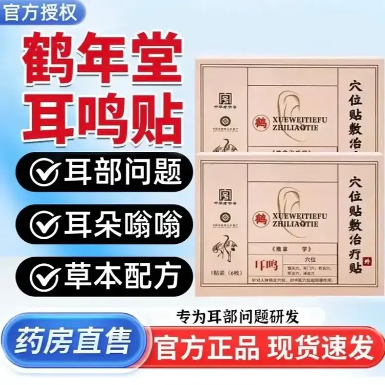 【认准正品】鹤年堂穴位耳鸣贴耳部不适神经性耳鸣嗡嗡响专用贴正情