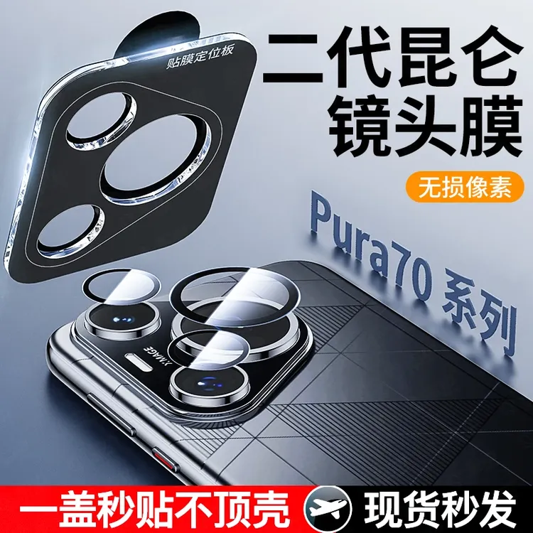 不顶壳华为pura70pro+镜头膜p70ultra无损像素高清AR增透定位秒贴