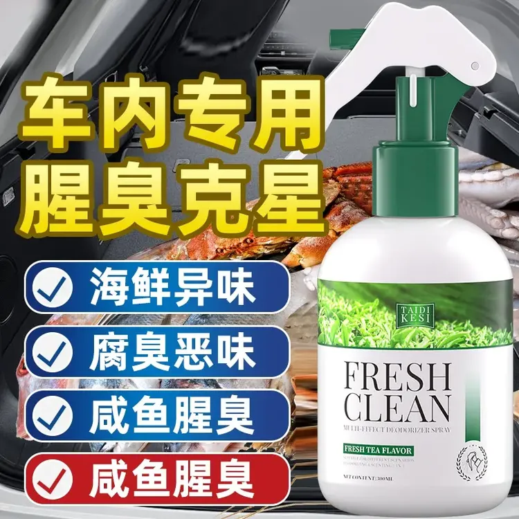 去鱼腥味神器汽车除腥臭味车内除味喷雾车用后备箱海鲜异味除味剂