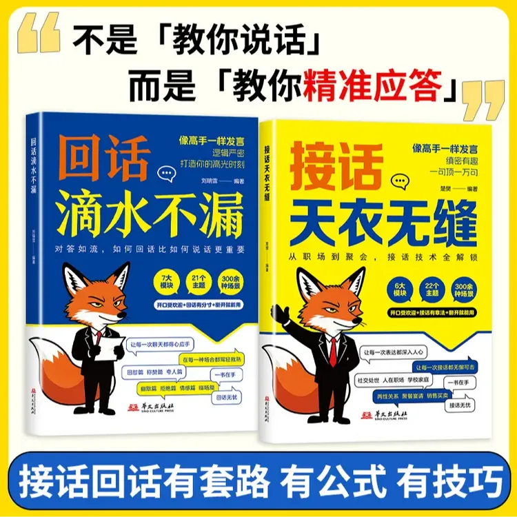 接话天衣无缝 回话滴水不漏 一问一答场景话术高情商口才社交宝典