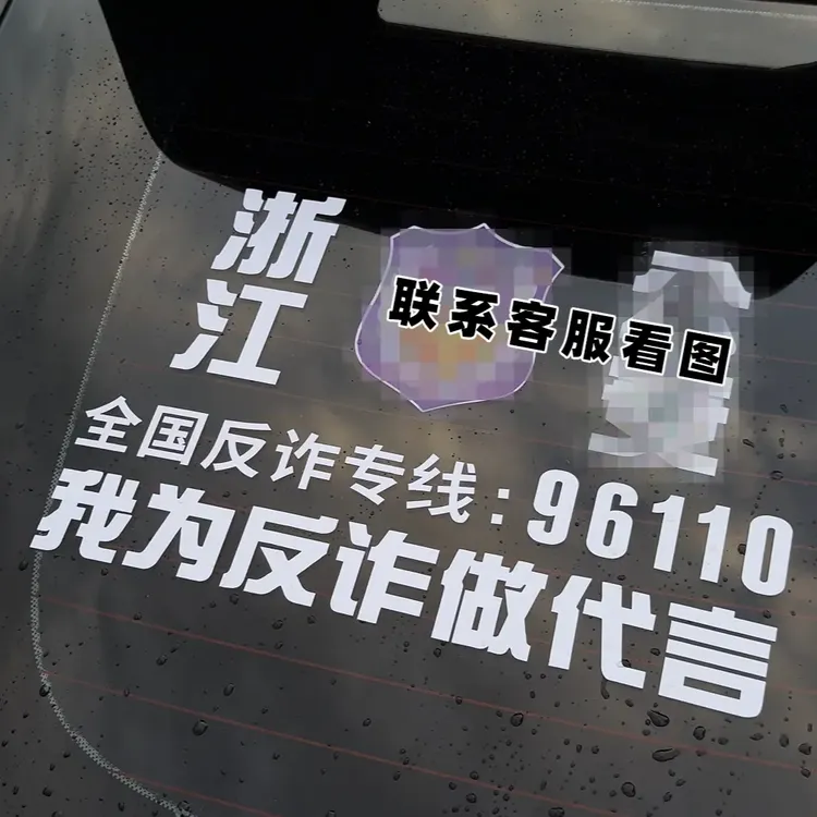 新款我为防诈车贴代言汽车挡风玻璃文字贴纸装饰宣传反诈防诈骗