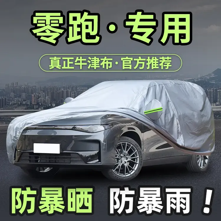 零跑C01 C16 C10 C11 T03车衣车罩专用加厚防晒防雨隔热遮阳全罩