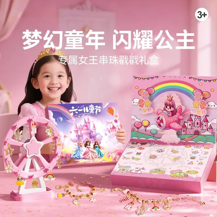 六一礼物公主城堡戳戳乐儿童礼盒串珠手链手工DIY玩具Q192