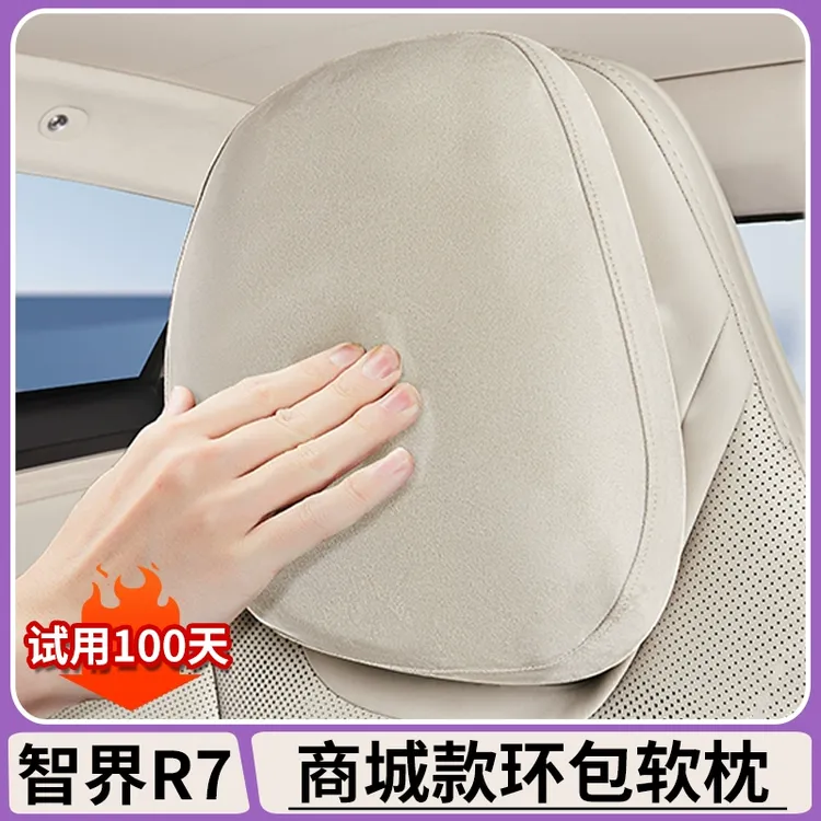 适用智界R7/S7原车色头枕套官方同款环包软枕加厚防护罩内饰配件