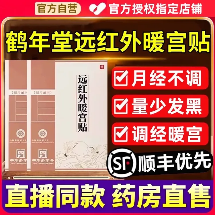 【官方旗舰】鹤年堂远红外调经暖宫贴月经不调量少发黑停闭经草本贴