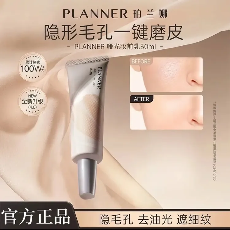 PLANNER珀兰娜4.0毛孔隐形妆前乳柔焦打底控油隔离【化妆师同款】