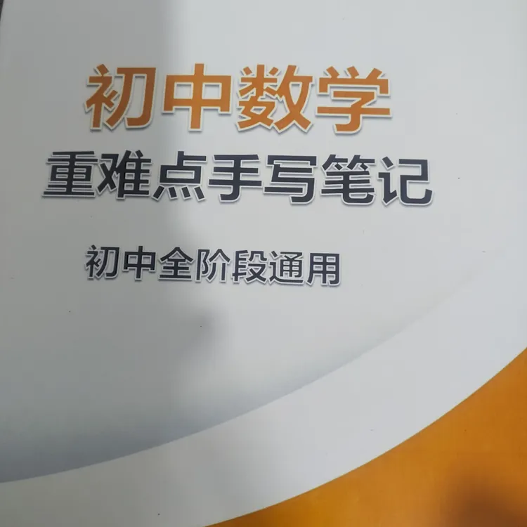 数学老师定制笔记初中重难点手写笔记彩印版