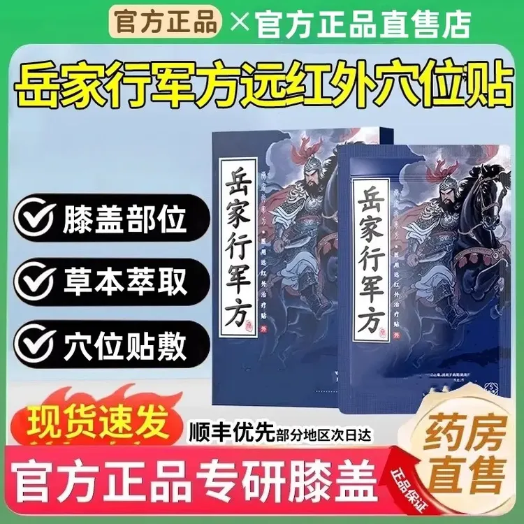 正品岳家行军方远红外贴足跟贴腿部贴骨关节热敷专用贴