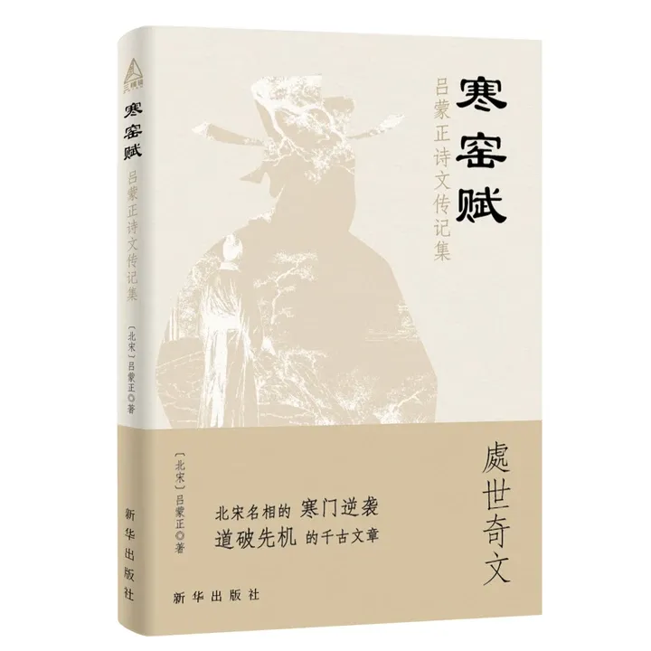 【官旗正版】寒窑赋 寒门逆袭道破先机的千古文章 吕蒙正著
