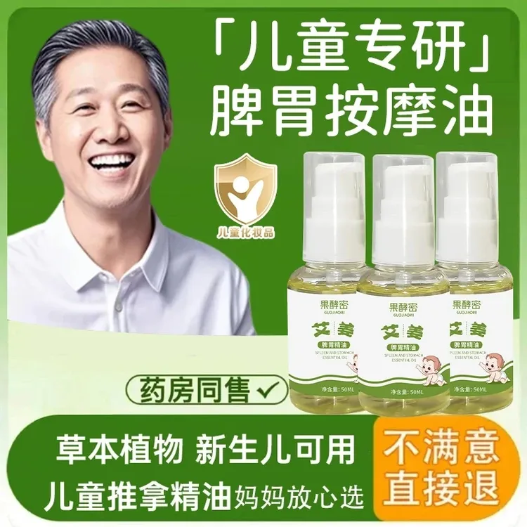 【老爸已检】儿童温通键脾精油小儿童推拿专用油艾姜脾胃按摩正品
