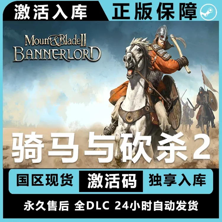 骑马与砍杀2 全DLC cdk激活码steam 骑马与砍杀 霸主 入库服务
