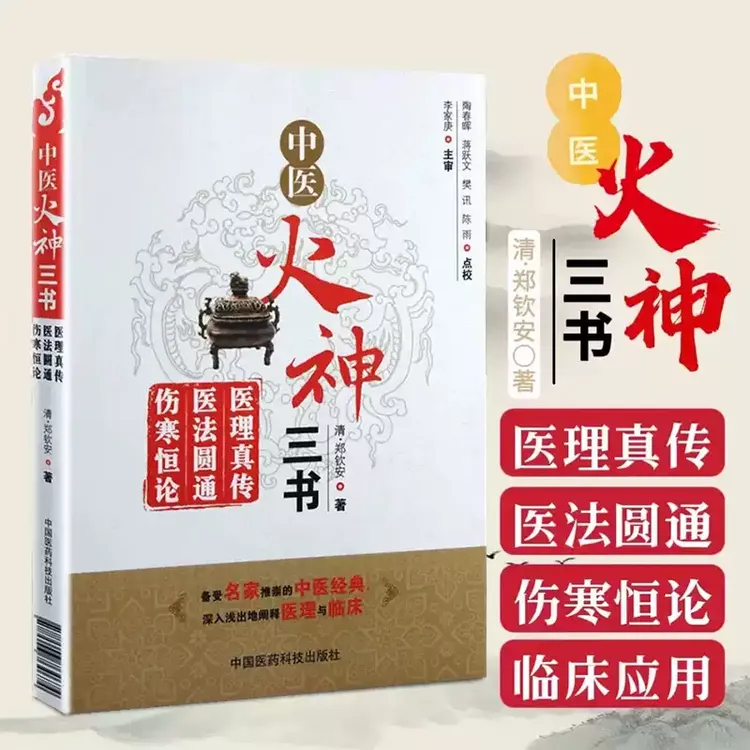 中医火神三书  清·郑钦安 医理真传医法圆通伤寒恒论 中医书籍