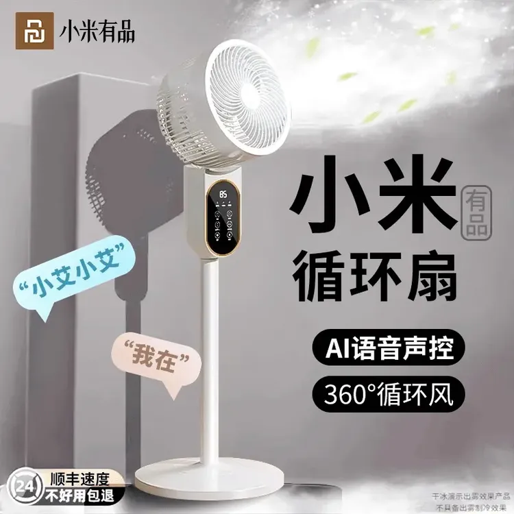 小米有品生态链语音智能空气循环扇电风扇落地家用宿舍风扇空调扇
