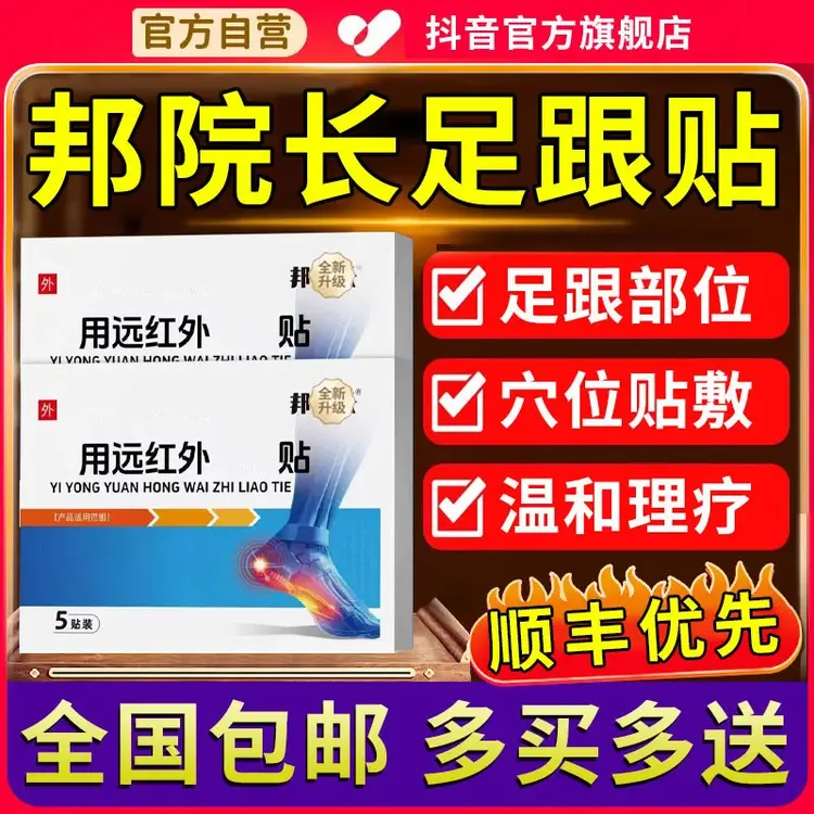 【官方旗舰店】邦院长远红外足跟穴位贴足底足部不适专用