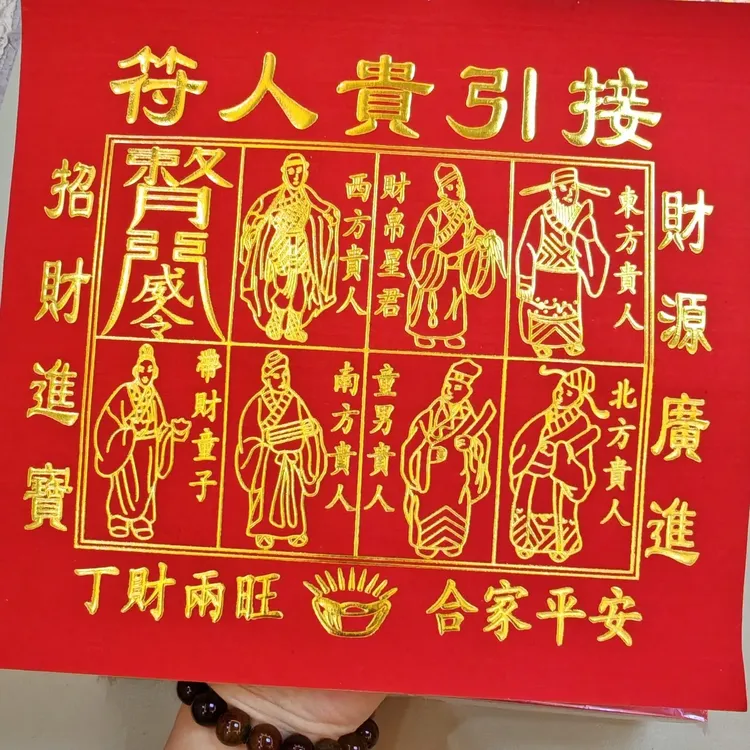 烫金字体接引贵人符节庆民俗用品红纸26*24cm