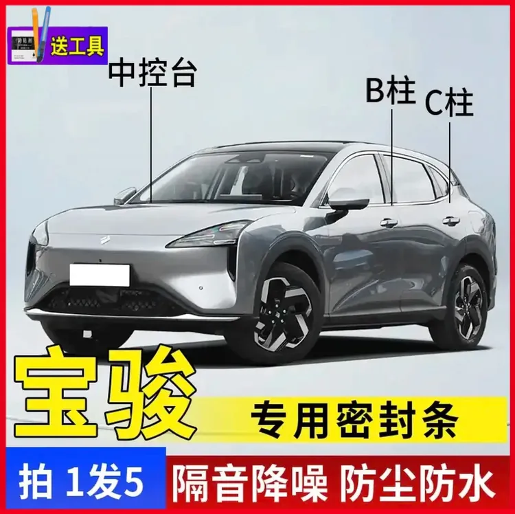 宝骏汽车专用B柱C柱仪表台密封条车门隔音条防尘降噪改装胶条
