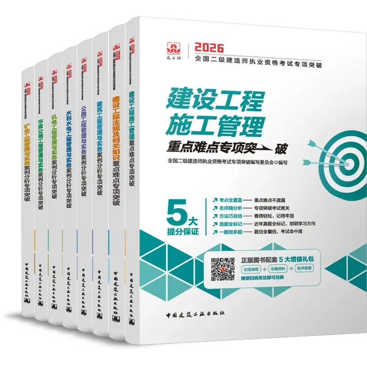 二建案例分析专项突破 2026全国二级建造师执业资格考试专项突破