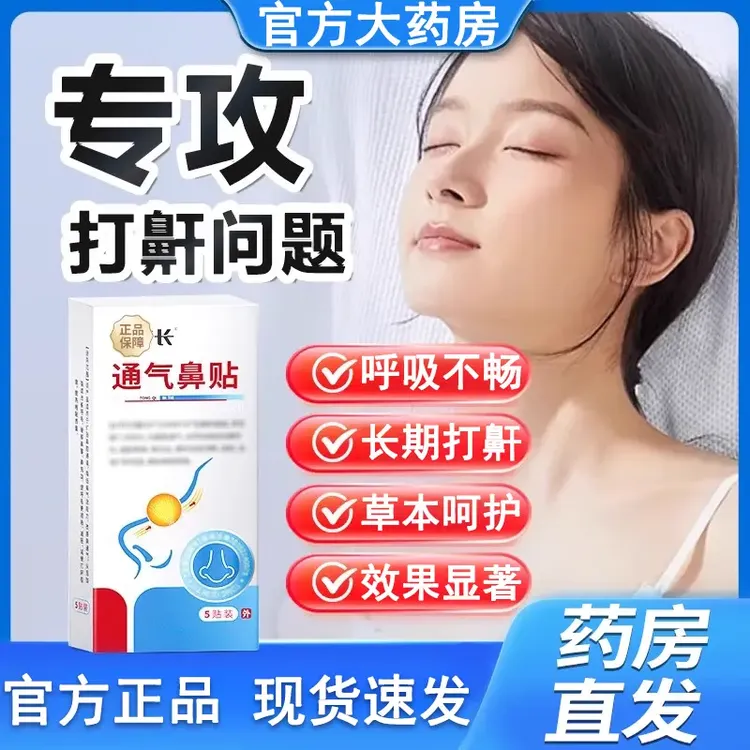 【官方正品】邦院长通气鼻贴止鼾贴儿童鼻塞通鼻鼻腔贴帮打鼾贴膏贴