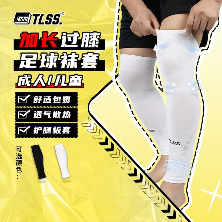 TLSS成人儿童运动护腿板套透气长筒加长过膝袜套TLWTPRO
