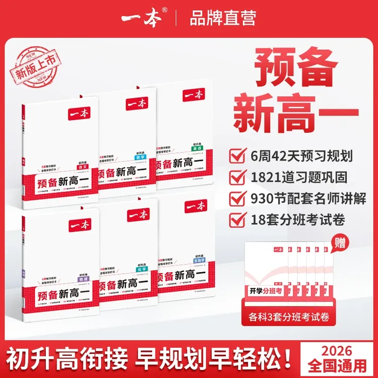 【预备新高一】26新版紧扣高一课本知识初升高衔接语数英物化生