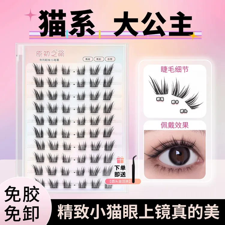 猫系大公主免胶水假睫毛女自然仿真分段式单簇自粘狐系斜飞眼睫毛
