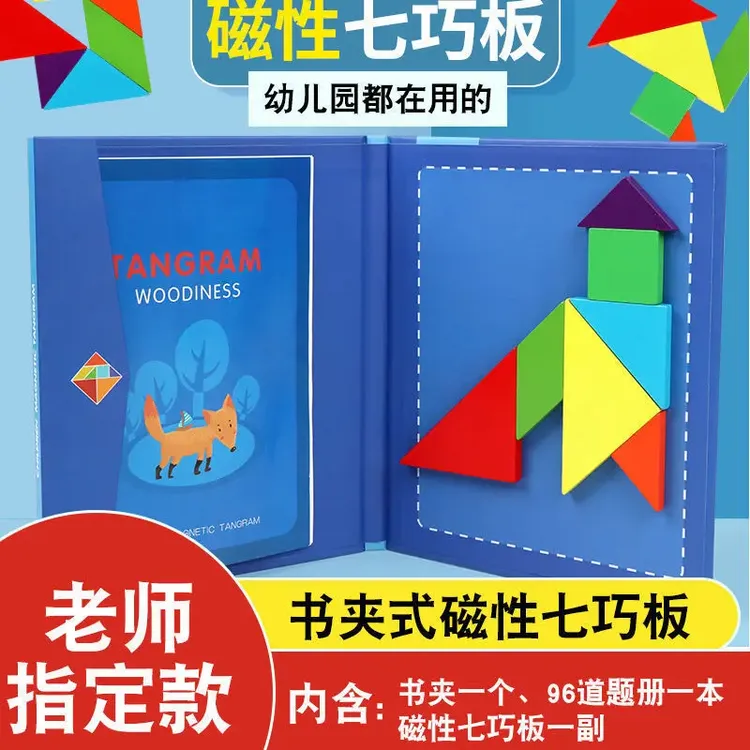 木质磁性七巧板小学生用益智玩具智力拼图一二年级幼儿园磁力H8H