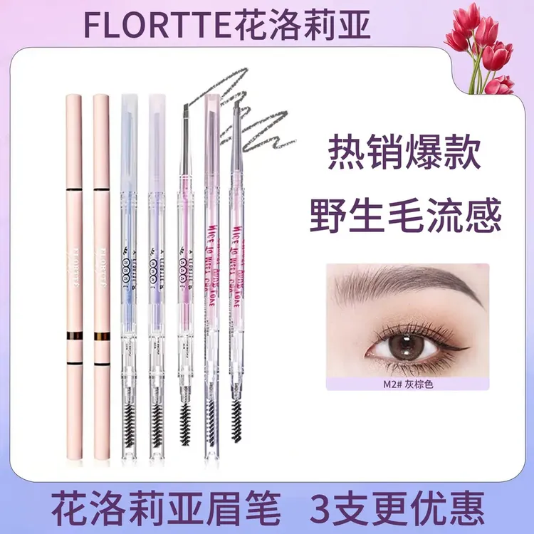 FLORTTE/花洛莉亚双头极细眉笔自然防水新手花落利亚正品学生党