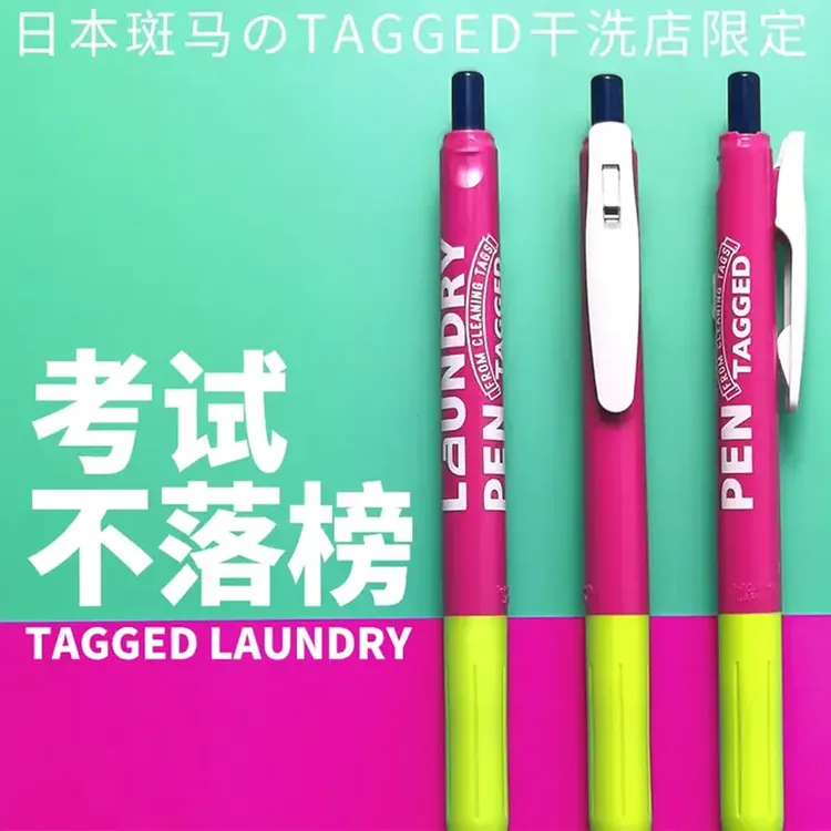 日本Zebra斑马LAUNDRY干洗店联名不落榜限定款按动中性笔考试黑笔