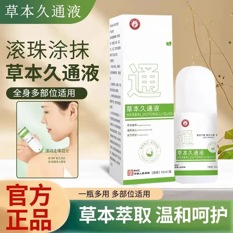 草本久通液肩颈腰背膝盖按摩外用滚珠涂抹持久舒缓疏通液走珠