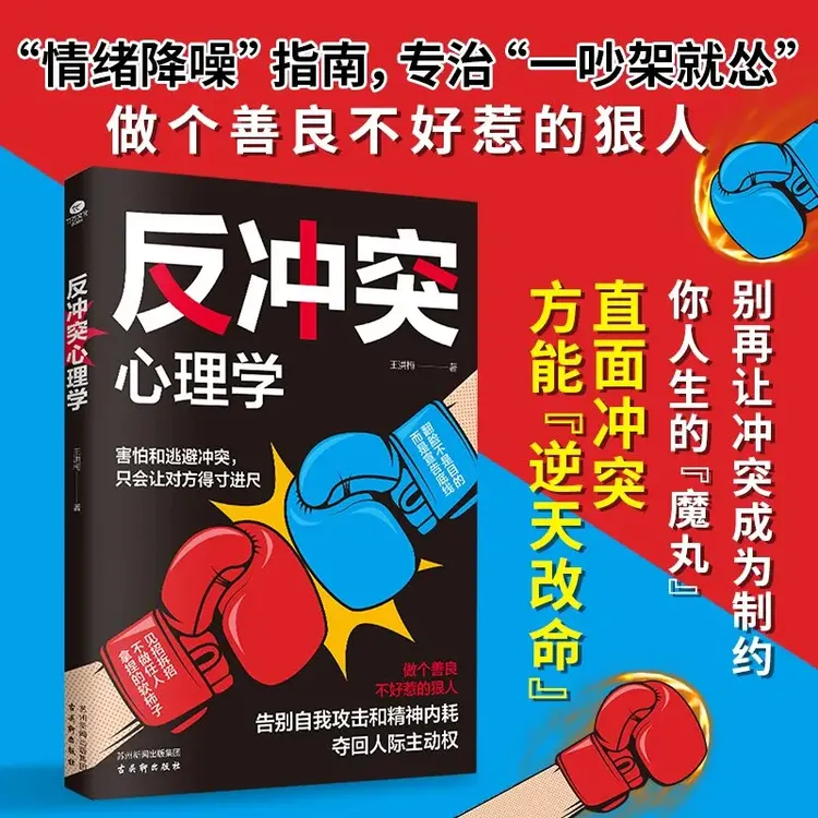 反冲突心理学 做个善良不好惹的狠人 告别自我攻击和精神内耗