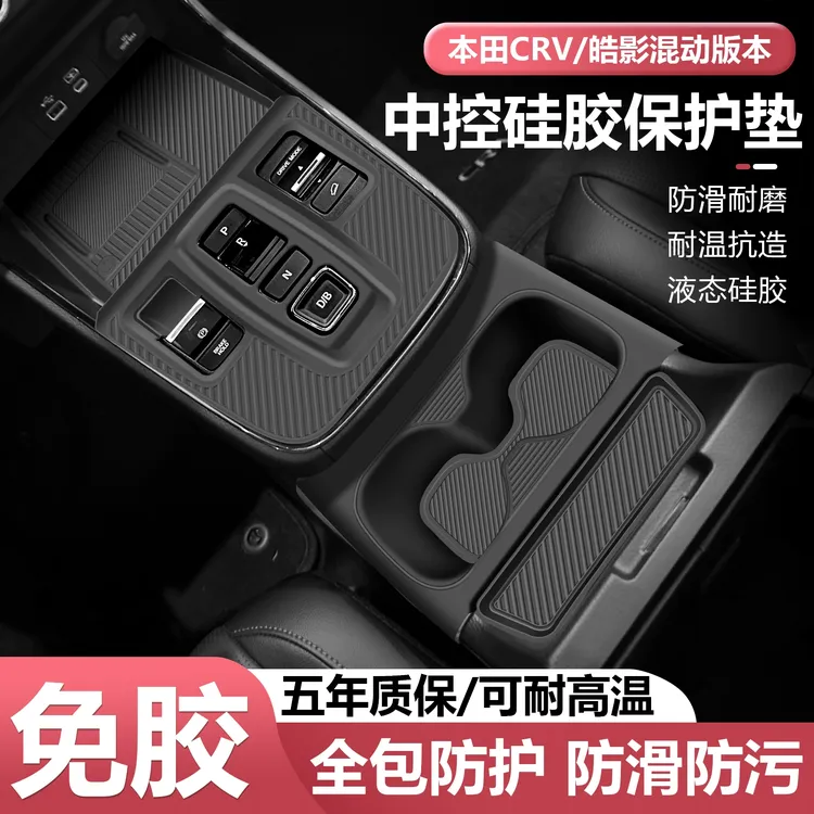 本田CRV/皓影混动版中控硅胶垫挡位保护膜全包水杯凹槽架改装内饰