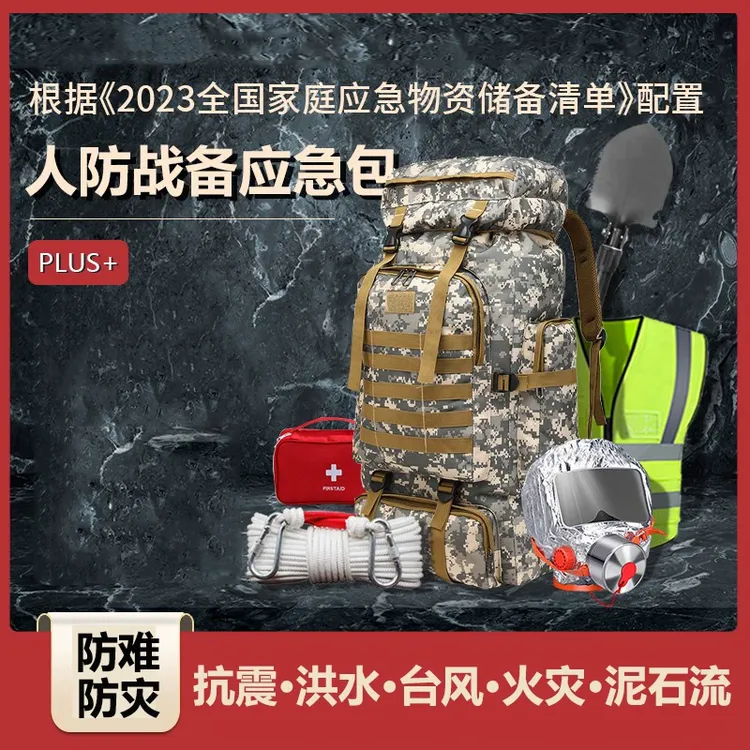 家庭应急物资储备包家用地震火灾救援包防灾人防战备末日生存装备