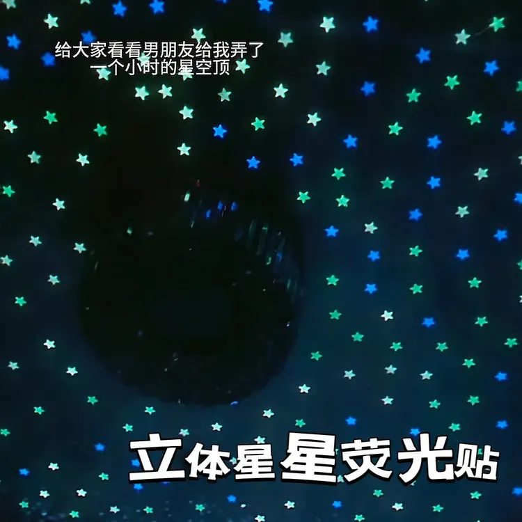 【喵喵】立体星星夜光荧光卧室房间装饰品星星车摆件自粘立体夜光贴
