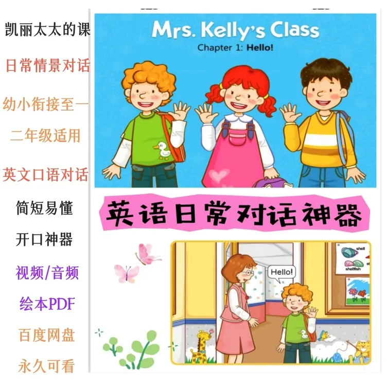 Mrs Kelly's Class情景对话日常生活英语启蒙全36集凯丽太太的课