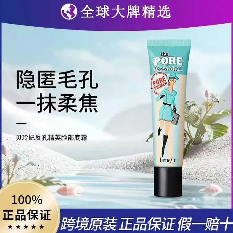 【正品】Benefit贝玲妃反恐精英妆前乳控油持妆隐形毛孔隔离乳
