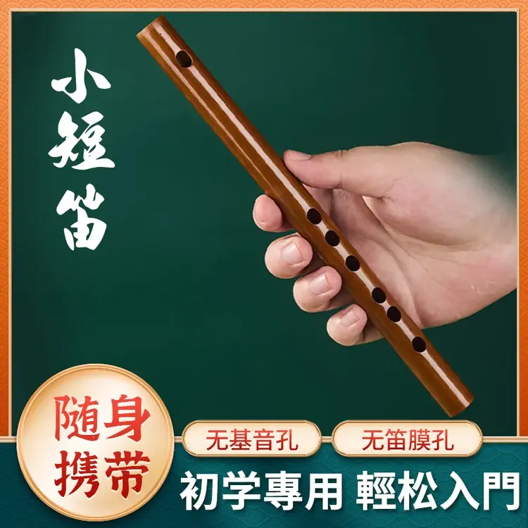 十二律便携小短笛初学推荐随身携带无膜孔无需贴膜竹笛短笛笛子