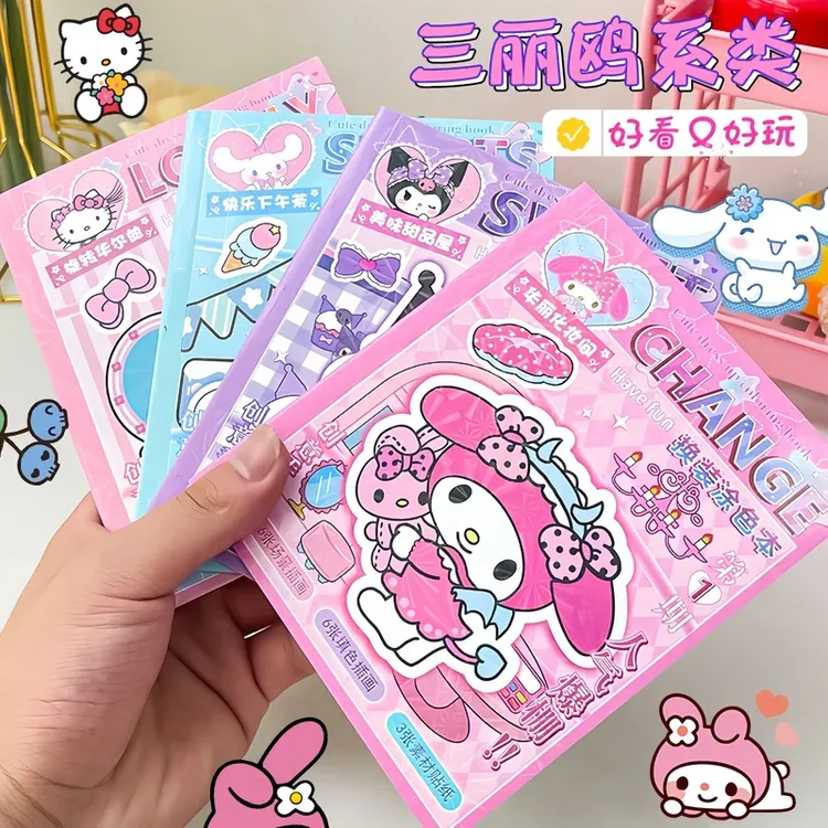 库洛米美乐蒂可爱游戏卡通换装涂鸦贴纸书趣味DIY解压填色贴纸本