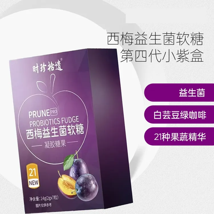 白芸豆西梅益生菌软糖加州西梅果蔬精华第四代小紫盒记录年轻软糖